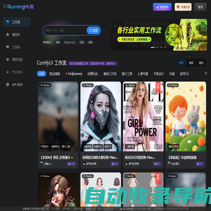 RunningHub：高可用性云端ComfyUI，在线编辑运行工作流